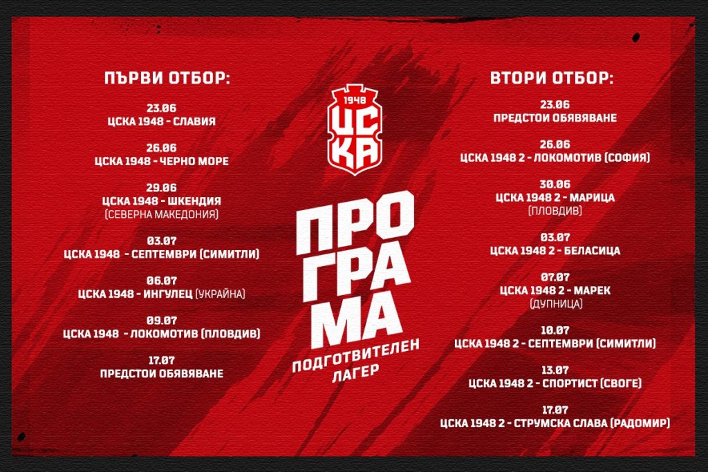 ЦСКА 1948 обяви програмата с контролите на първия и втория тим 1