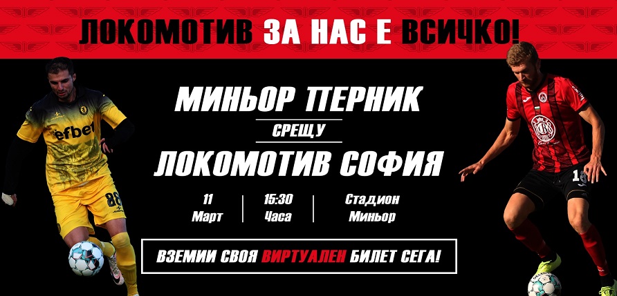 Локомотив (Сф) пусна виртуални билети за визитата на Миньор 1