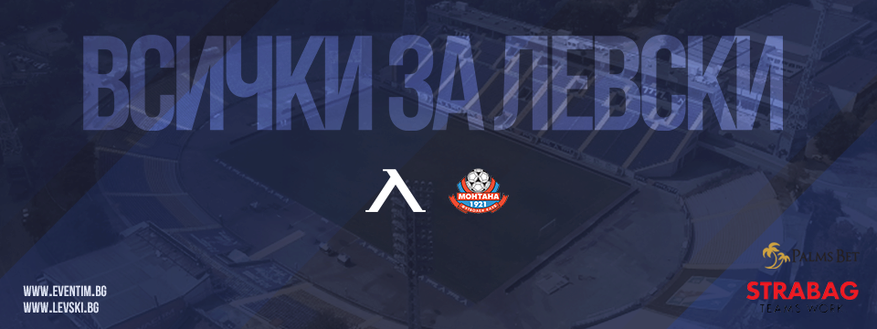 Левски пусна виртуални билети за мача с Монтана