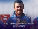 Бабиков и Дербушева над всички в масовия старт