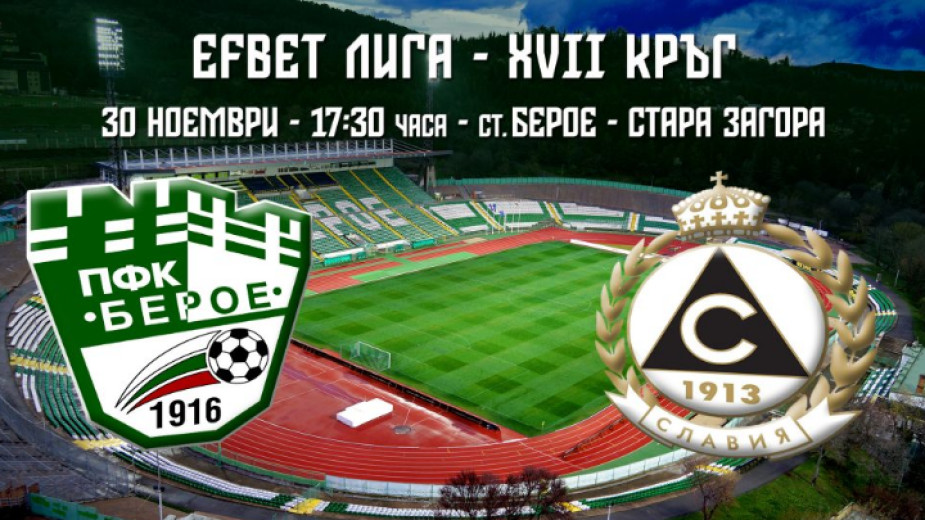 Берое – Славия (състави)