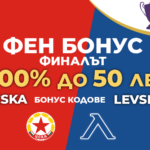 Бонус Презареждане за Финалът на Sesame Купа на България