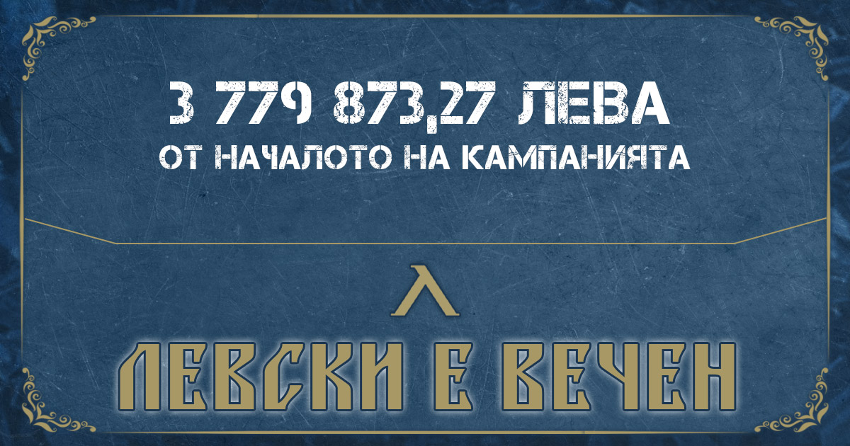 "Левски е вечен" приближава кота 4 милиона лева 1