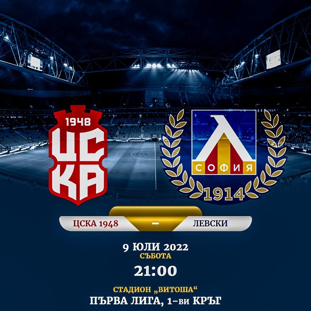 В Левски пуснаха виртуални билети за първия мач от новия сезон