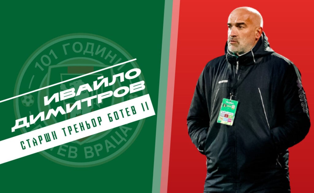 Ивайло Димитров е новият наставник на втория отбор на Ботев Вр