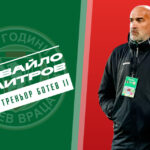 Ивайло Димитров е новият наставник на втория отбор на Ботев Вр
