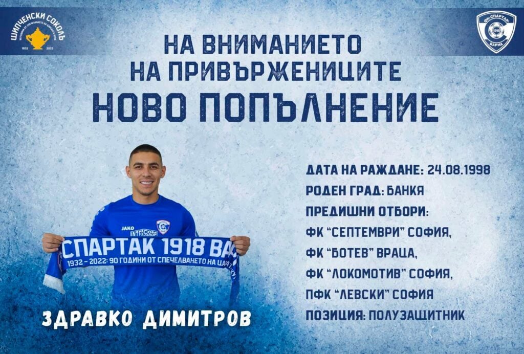 Вече и официално: Здравко Димитров е играч на Спартак Варна 12