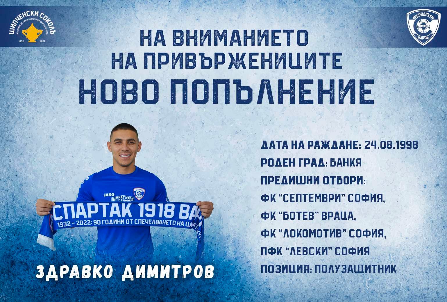 Вече и официално: Здравко Димитров е играч на Спартак Варна 1