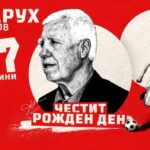 ЦСКА София и ЦСКА 1948 поздравиха Паро Никодимов