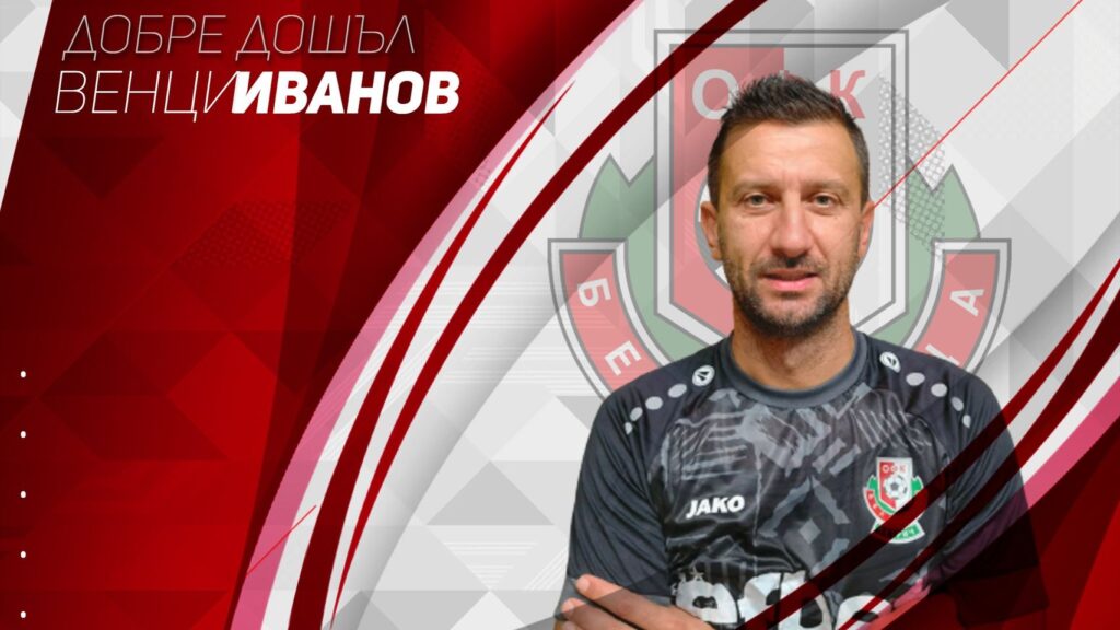 В Беласица Петрич обявиха името на новия старши треньор