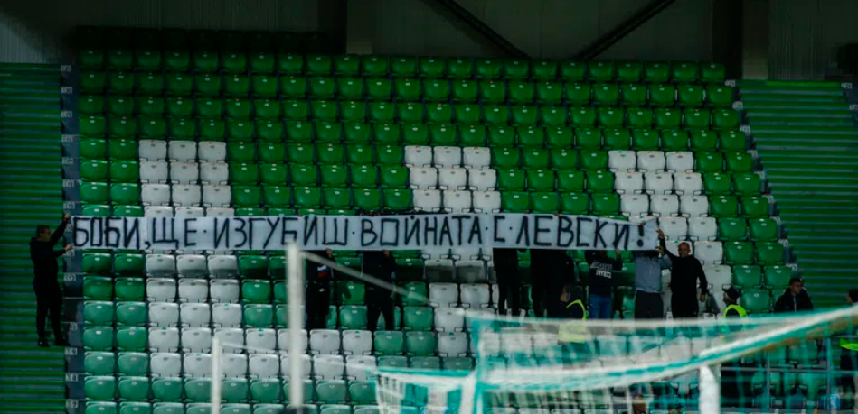Фенове на Левски: Боби, ще изгубиш войната!