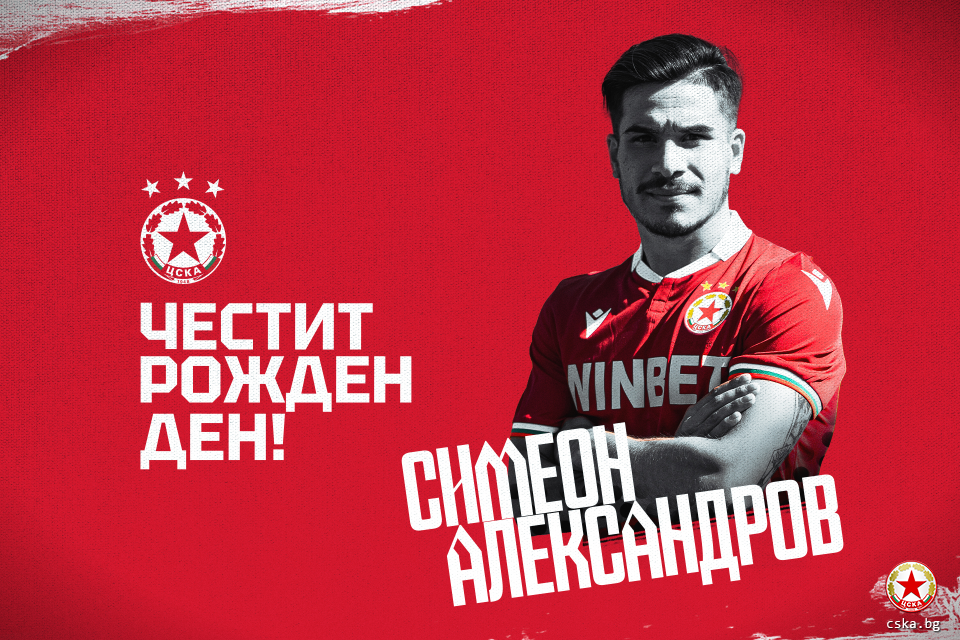 В ЦСКА не пропуснаха да поздравят Симеон Александров 1