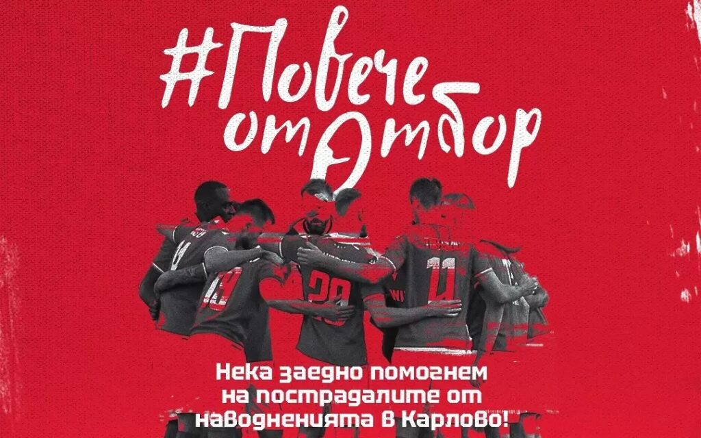 ЦСКА започва инициативи в помощ на пострадалите от наводненията
