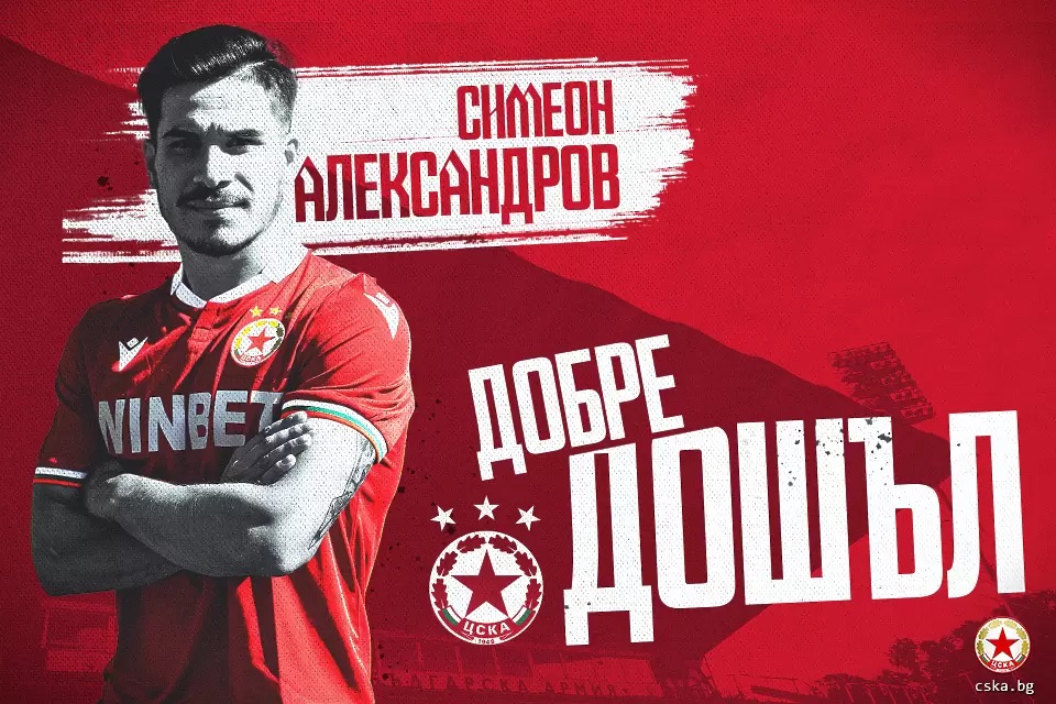 Симеон Александров: Не съжалявам, че избрах да отида в ЦСКА