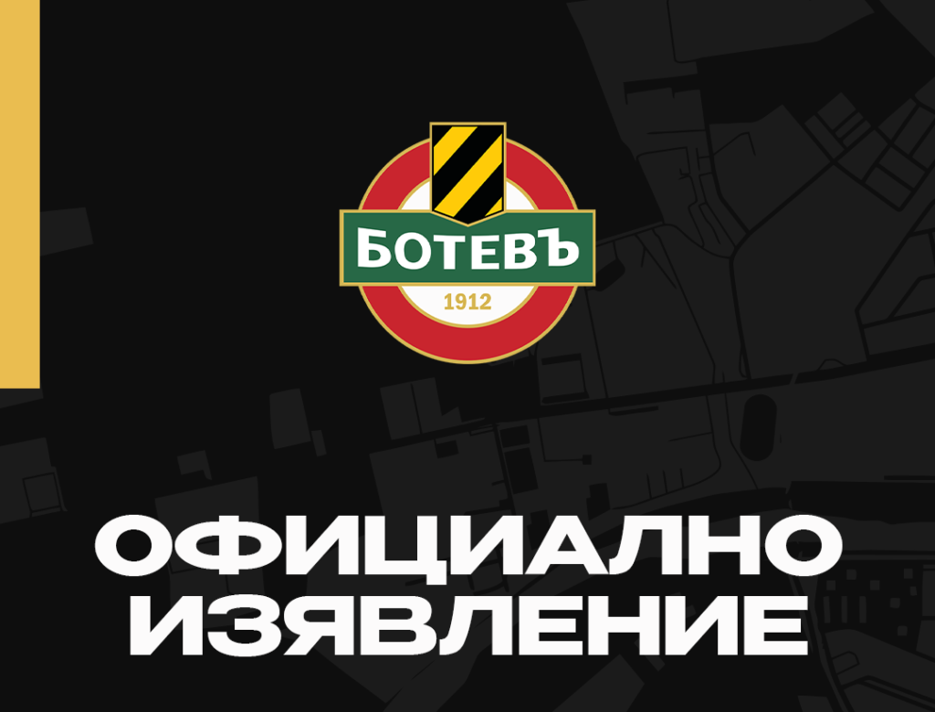 Ботев Пловдив поиска официално оставката на Кашай