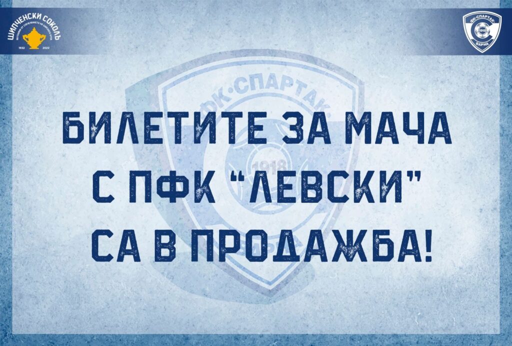 Спартак Варна пусна в продажба билетите за мача с Левски
