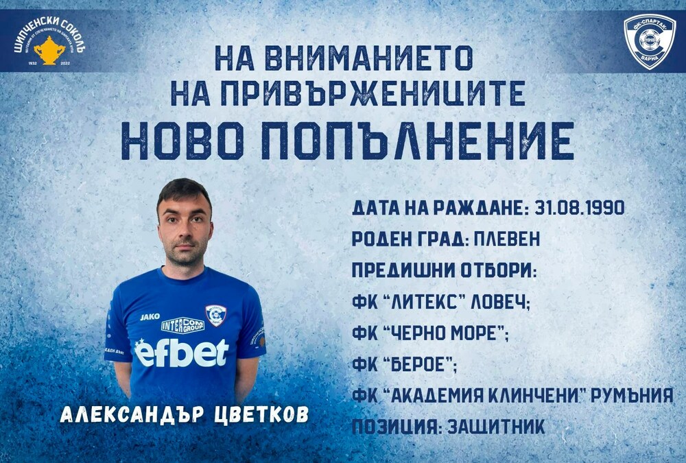 Спартак Варна привлече опитен опорен халф