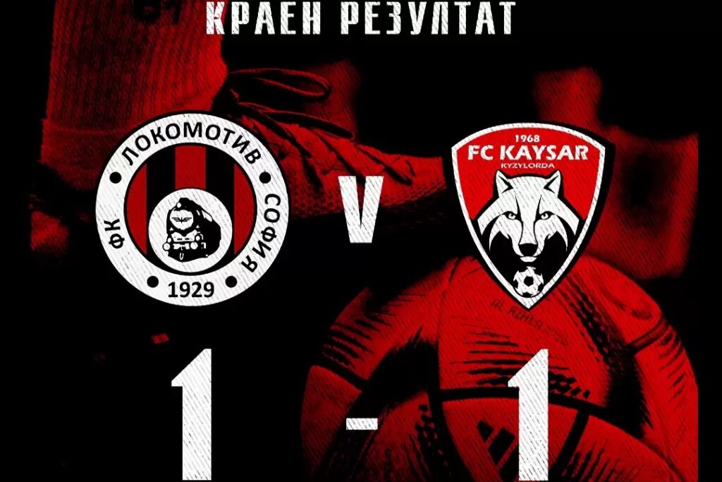 Локомотив София завърши наравно срещу Кайсар