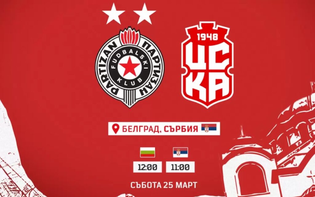 ЦСКА 1948 ще играе престижна контрола в Белград