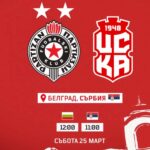 ЦСКА 1948 ще играе престижна контрола в Белград