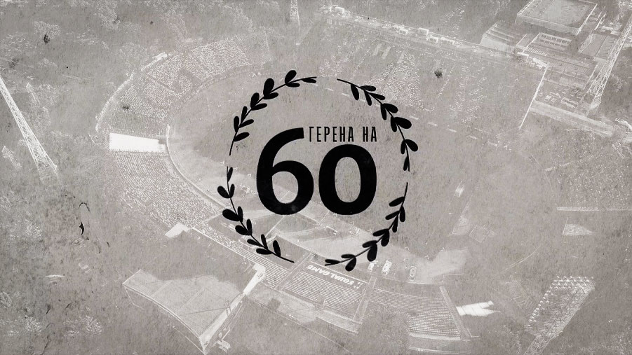 Отново син празник на "Герена" за 60 години на съоръжението