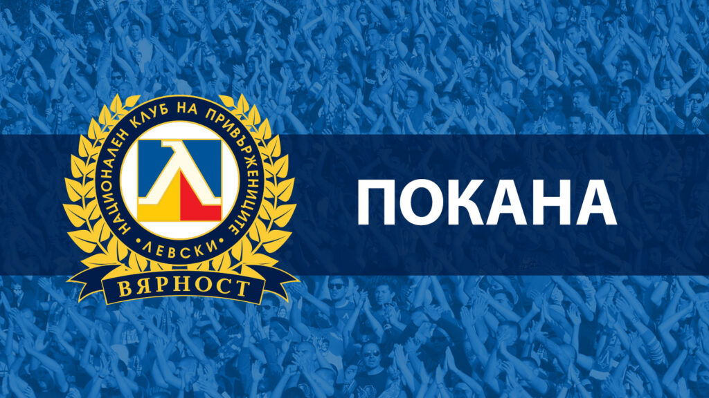 НКП отправи покана към ръководителите на Левски 6