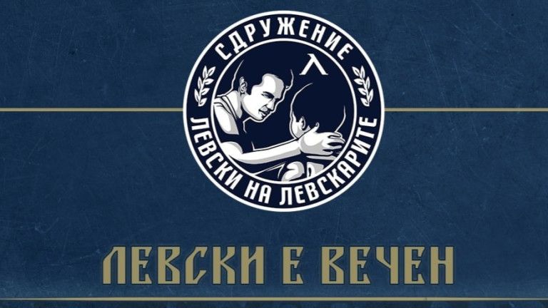 Нов акционер на "Герена" - сдружението "Левски на левскарите" 4