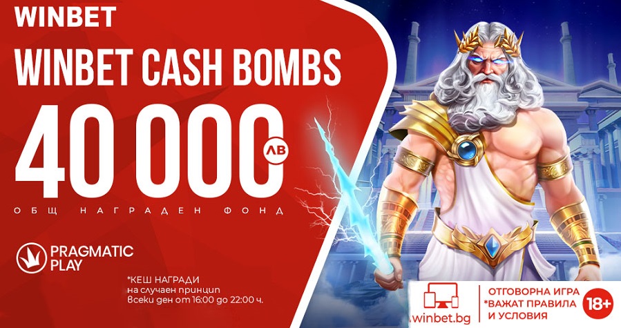 Winbet Cash Bombs с Награден Фонд от 40 000 лв. 1
