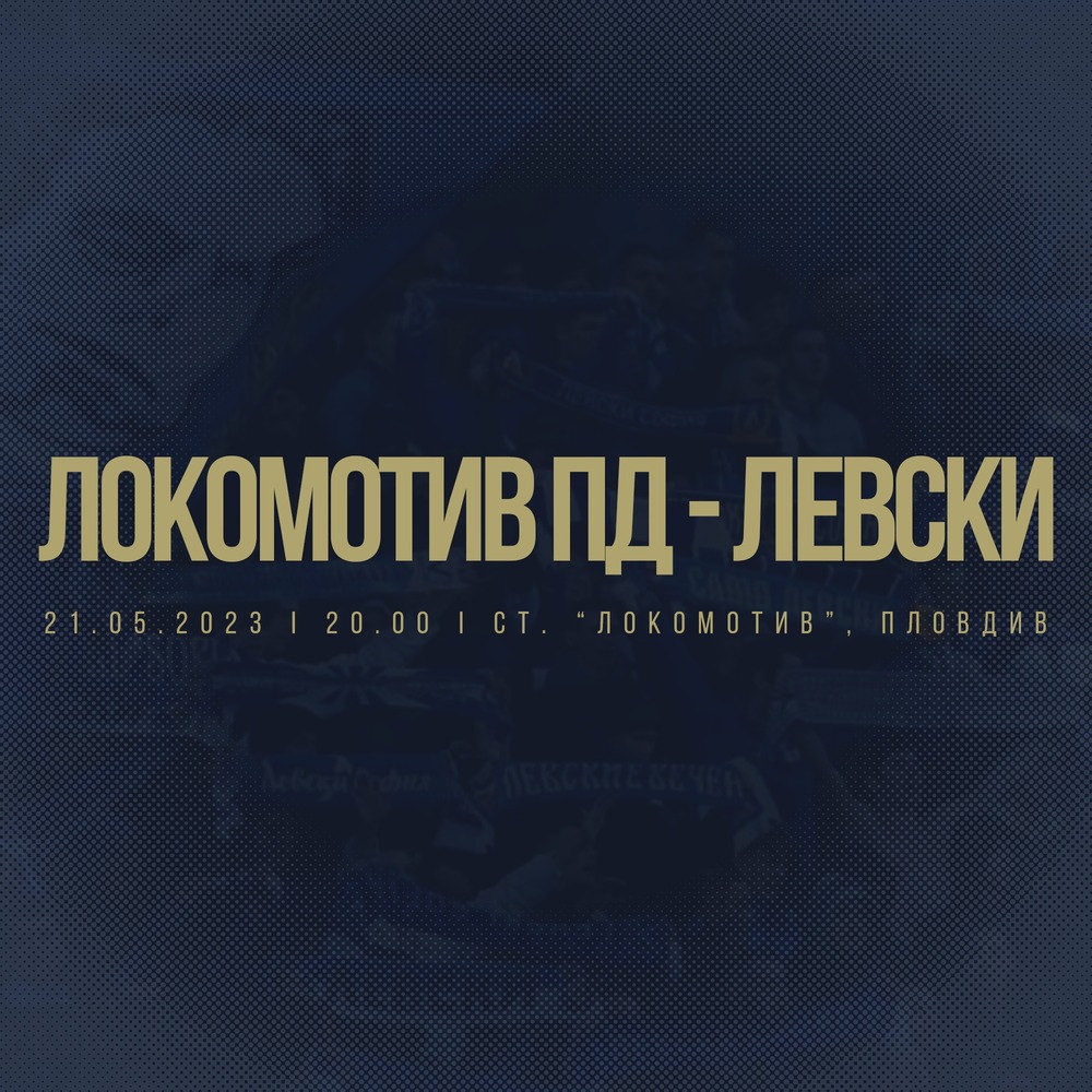 Пуснаха билетите за Локомотив (Пловдив) и Левски на “Лаута”