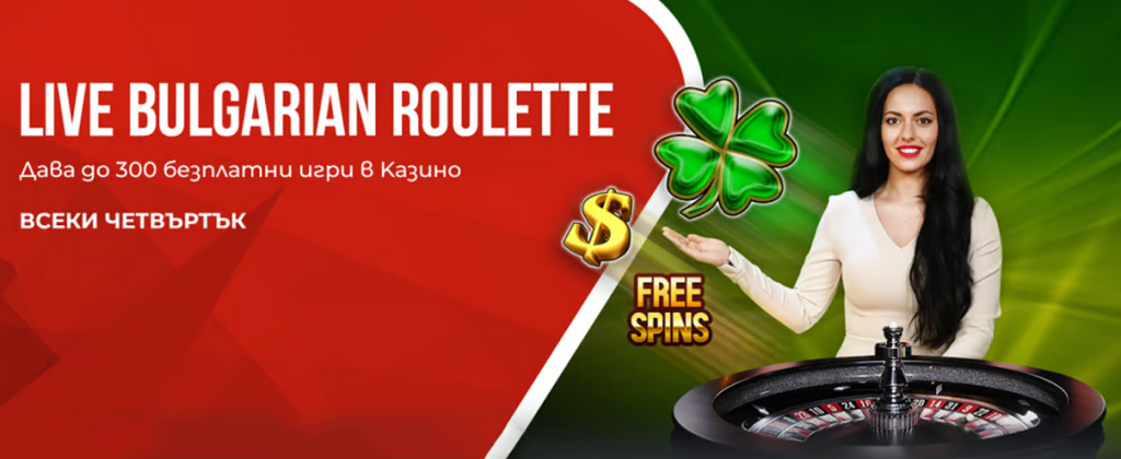 WINBET Live Bulgarian Roulette раздава до 300 безплатни игри