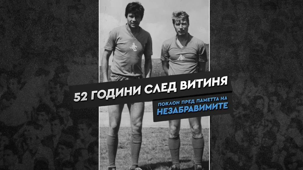 52 години от деня, в който България загуби Гунди и Котков