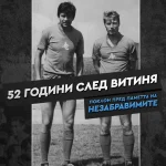 52 години от деня, в който България загуби Гунди и Котков