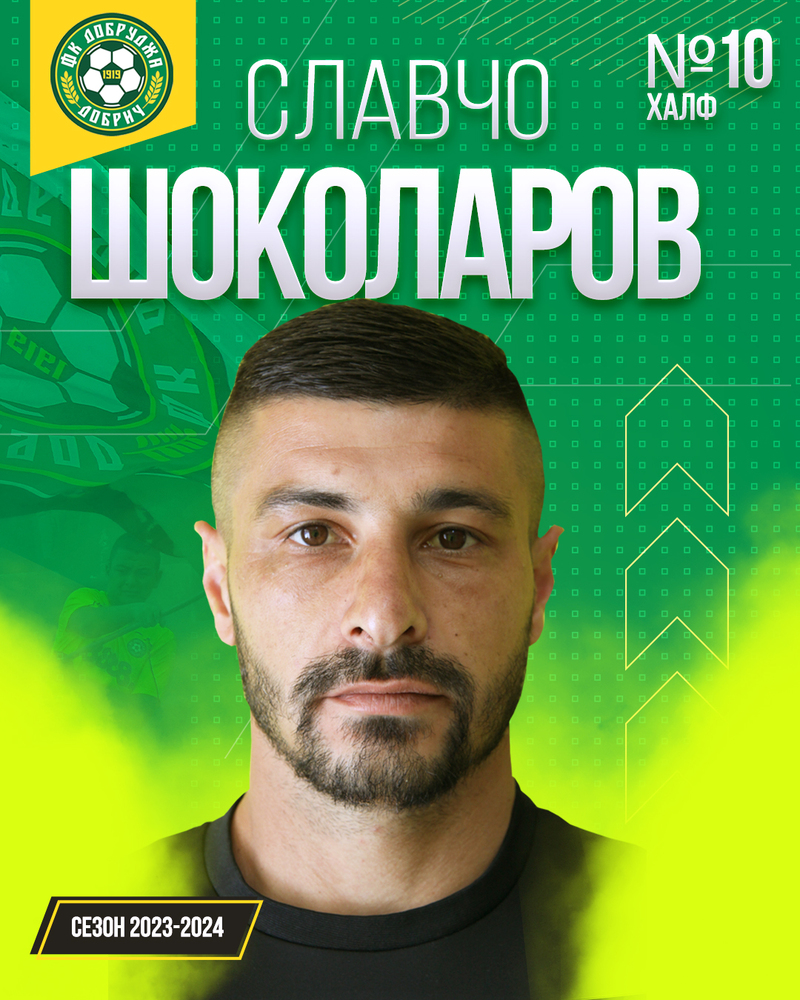 Славчо Шоколаров е поредното ново попълнение на Добруджа