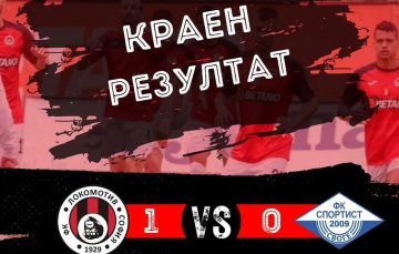Локо София би Спортист Своге за край на подготовката 2