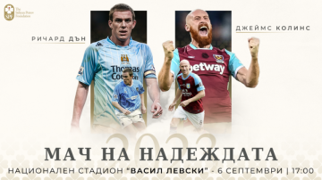 Нови две легенди са обявени за участие на "Мача на надеждата" 2
