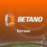 Бетано стана официален спонсор на UEFA EURO 2024