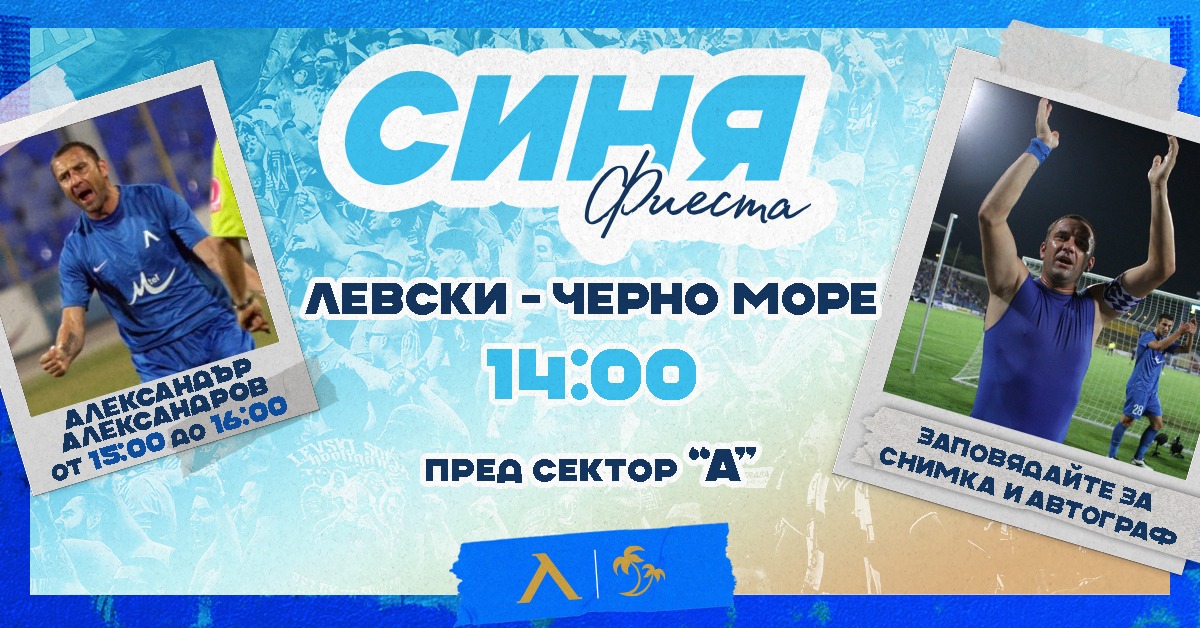 Александър Александров ще зарадва “сините” фенове преди мача с ЧМ