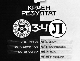 Локо Пд гледа към 1/8-финалите за Купата след зрелищен мач с Добруджа 2