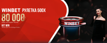 Winbet 500x Рулетка с награден фонд от 80 000 лв.