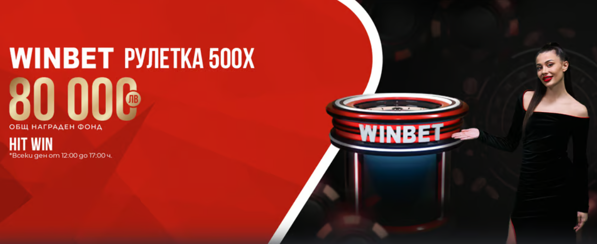 Winbet 500x Рулетка с награден фонд от 80 000 лв. 1