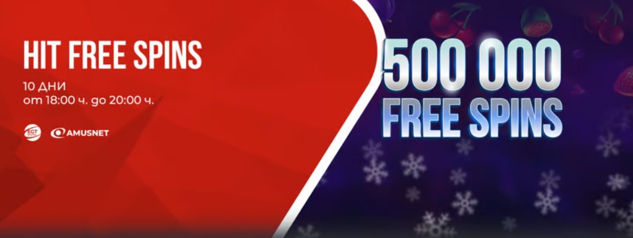 HIT FREE SPINS - 500 000 безплатни завъртания през януари в WINBET 1