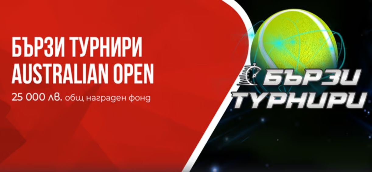 WINBET Бързи Турнири Australian Open 14
