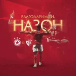 ЦСКА обяви изходяща сделка - трансферира Назон 5