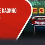 WINBET Казино турнир с рулетките на Amusnet с награди за 100 000 лв.