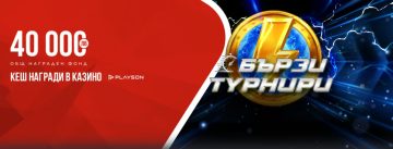 Бързи Слот Турнири на игри от Playson с награди за 40 000 лв в WINBET