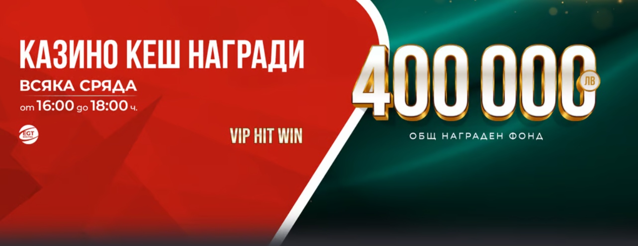 VIP HIT WIN и през Април в WINBET България 21