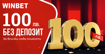 Супер Бонус от 100 лв. кеш без депозит в WINBET 1