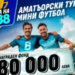 Бургас приема първия турнир от “Купата на 8888”