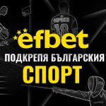 Efbet спонсорства – букмейкърът подкрепя българския спорт