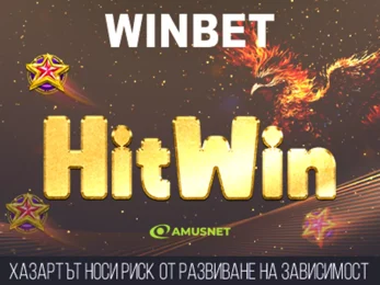 HIT WIN AMUSNET раздава награди в WINBET до края на август